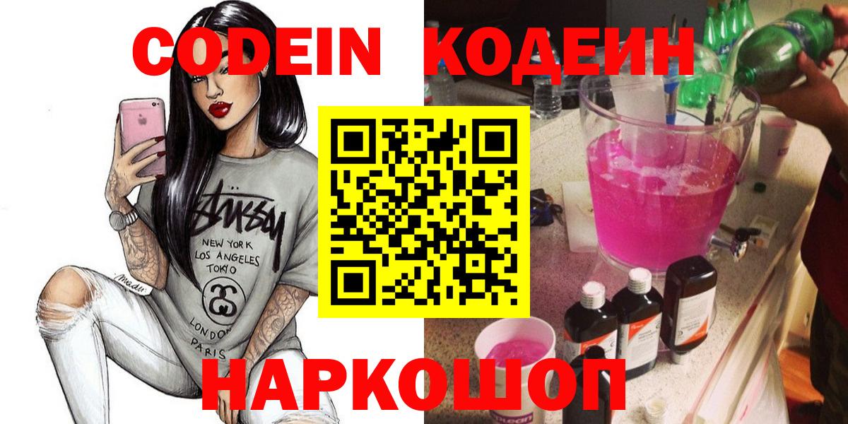 Кодеин Purple Drank  Codein напиток Lean (лин)  Будённовск 